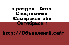  в раздел : Авто » Спецтехника . Самарская обл.,Октябрьск г.